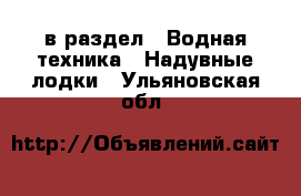  в раздел : Водная техника » Надувные лодки . Ульяновская обл.